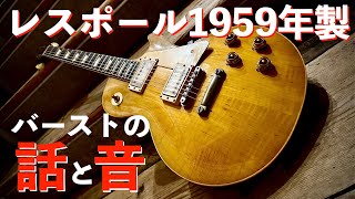 レスポール1959年製!! =バーストの話と音!!=