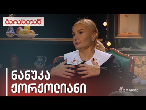 ნანუკა ჟორჟოლიანი | ბაიასთან
