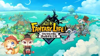 【ファンタジーライフi】椿屋アカネとコラボ！！！