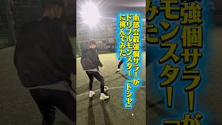 【フットサル】南部会最強個サラーがドリブルモンスター「トシヤ」に挑んでみた
