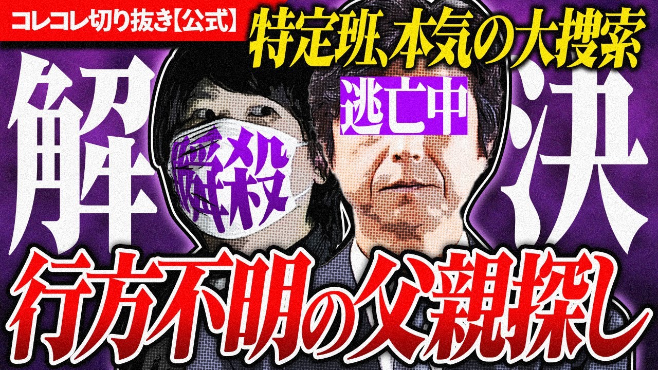 大捜索【失踪した父親】特定班の総力結集→感動の結末へ #コレコレ切り抜き