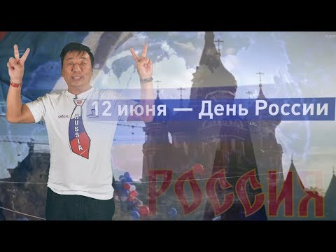 ЛАКИ ЛИ ПОЗДРАВЛЯЕТ С ДНЕМ РОССИИ!/ ИСТОРИЯ ПРАЗДНИКА/ ВЫХОДНОЙ