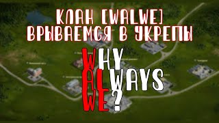 #6 Укрепрайоны с [WALWE] | СТРИМ WORLD OF TANKS