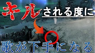 【米津玄師/Lemon】キルされる度に歌が下手になるとｗｗｗ