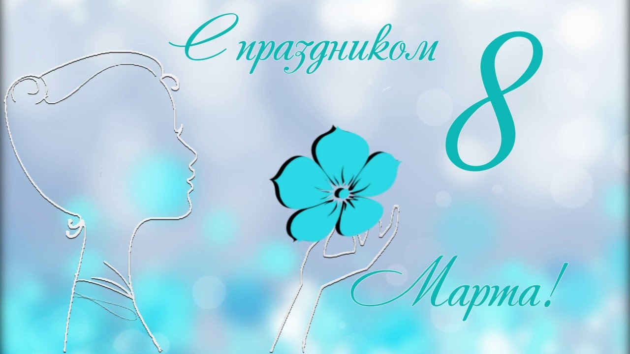 Открытки с 8 марта официальные без текста, картинки