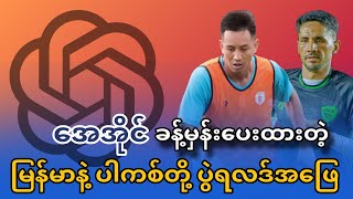 အေအိုင် ခန့်မှန်းပေးထားတဲ့ မြန်မာနဲ့ ပါကစ်တို့ရဲ့ ပွဲရလဒ်အဖြေ။