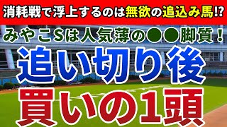 みやこステークス2020 追い切り後【買いの1頭】【一撃馬1頭】公開！馬券攻略のカギはあの騎手の意識次第！？展開面を味方に激走する穴馬に要注意！