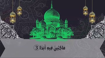 سورة الكهف (الجزء الأول من الآية 1 إلى الآية 31 ) بصوت القارئ أبو بكر الشاطري “Sourate Al-Kahf”