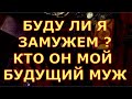 БУДУ ЛИ Я ЕЩЕ ЗАМУЖЕМ КТО ОН МОЙ БУДУЩИЙ МУЖ РИТУАЛЬНАЯ БЕЛАЯ МАГИЯ гадания карты таро любви сегодня