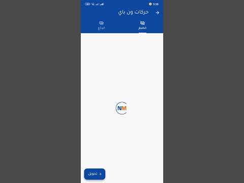 ناب موبايل شرح تحويل الى المصارف الصديقة عبر تطبيق ناب موبايل