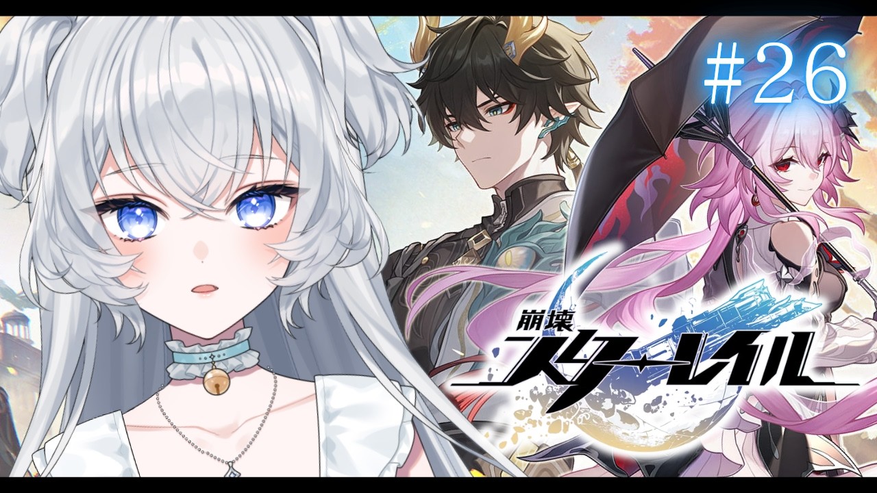 【崩壊：スターレイル】#26 オンパロス┊英雄は死ぬまでに ストーリー攻略【#ぶいぱい┊#鍵宮シエル】