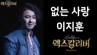 이지훈 - 없는 사랑(뮤지컬 엑스칼리버 프레스콜)