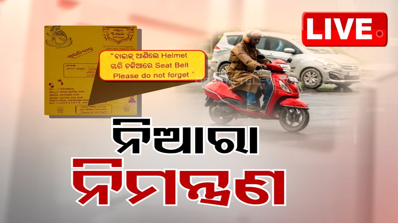 Live | ନିଆରା ନିମନ୍ତ୍ରଣ | Unique Invitation  | Odisha