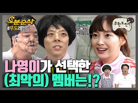 [오분순삭] “나영아..나..웃기고 최악이 될래!” 유재석vs정형돈의 남는게 없는 처절한 댄스배틀｜#무한도전 레전드