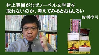 村上春樹がなぜノーベル文学賞を取れないのか、考えてみるとおもしろい　by榊淳司