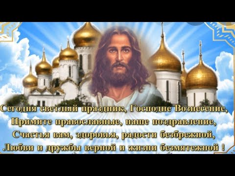 ВОЗНЕСЕНИЕ ГОСПОДНЕ ОТКРЫТКА ДЛЯ ХОРОШИХ ЛЮДЕЙ . вознесение 2020