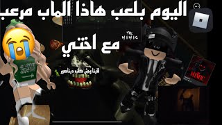 اليوم بلعب ماب the mimic|مع اختي|لقينا وحش وخفنا|انترو بدايه مقطع؟|في لعبه ROBLOX