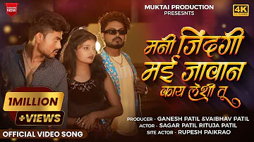 मनी ज़िंदगी मई जावान काय लेशी तू | Official Ahirani Music Video | Muktai Production- Sagar Patil