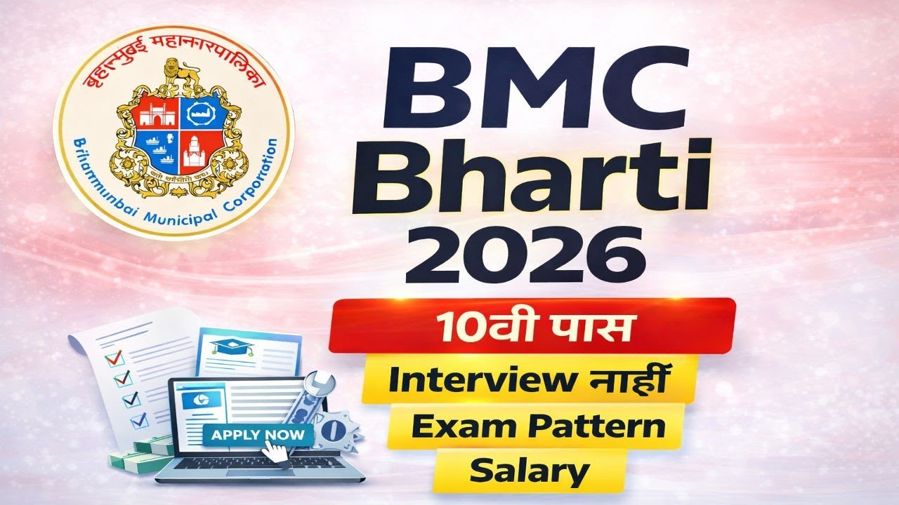 BMC Bharti 2026 | 10वी पास | Interview नाही | Full Notification 