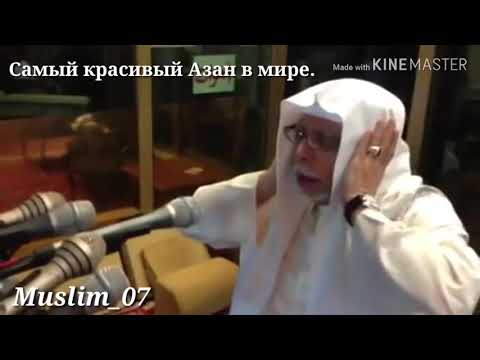 Самый красивый Азан в мире. Тот самый Азан