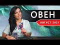 ОВЕН АВГУСТ 2021. Расклад Таро от Анны Арджеванидзе