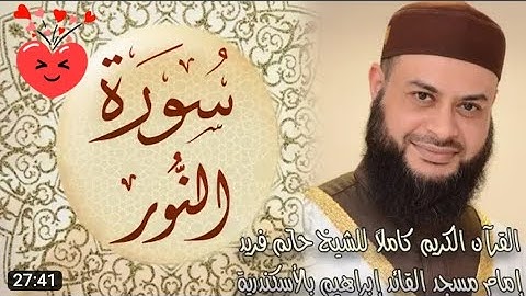 سورة النور مكتوبة/القارئ حاتم فريد/الواعر/قران كريم بصوت جميل جدا جدا هادئ للنوم الاطفال
