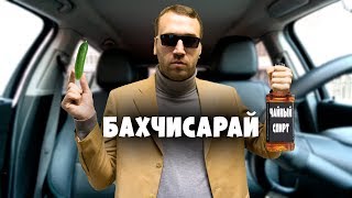 Таксист Русик. Бахчисарай вернулся!