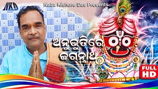 * ଅନୁଭୂତିରେ  ଶ୍ରୀ ଜଗନ୍ନାଥ* Anubhutire Jagannath Motivational speech by Naba Kishore Das