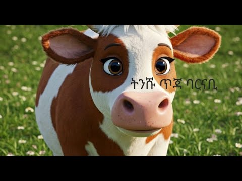 የልጆች ኣጭር ተረት 6፡ ትንሹ ጥጃ ባርናቢ - YouTube
