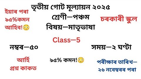 পঞ্চম শ্ৰেণীৰ অসমীয়া প্ৰশ্নকাকত ২০২৫ তৃতীয় গোট মূল্যায়ন৷Class 5Assamese Question Paper 2025 3rd Unit