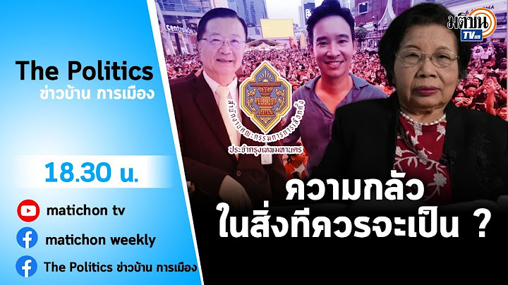 Live : รายการ The Politics ข่าวบ้านการเมือง วันที่ 10 กรกฎาคม 2566