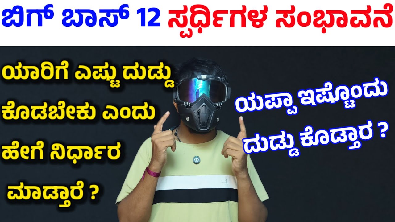 ಬಿಗ್ ಬಾಸ್ ಸ್ಪರ್ಧಿಗಳ ಸಂಭಾವನೆ ಎಷ್ಟು ? | Bigg Boss Kannada Season 12 Contestants Salary