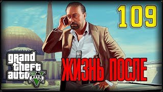 ЖИЗНЬ ПОСЛЕ - GTA 5 109 ПРОХОЖДЕНИЕ
