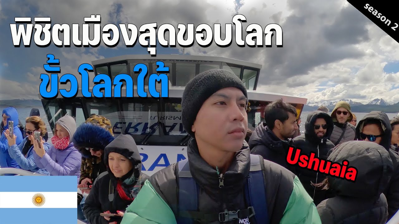 🇦🇷 EP.1 ผจญภัยเมืองใต้สุดของโลก แค่ 1,000 กม ห่างจากขั้วโลกใต้ | The end of the world, Ushuaia