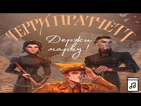 Терри пратчетт держи марку аудиокнига