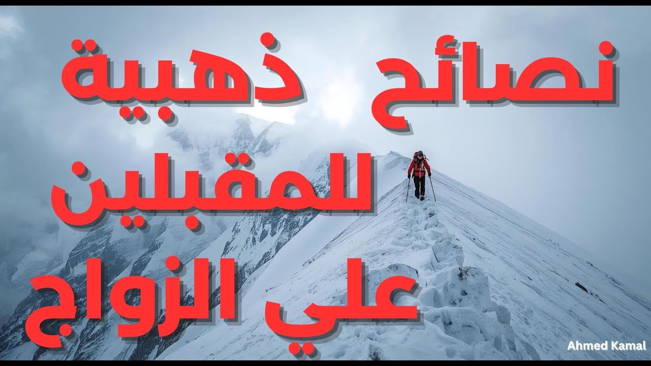 نصائح ذهبية للمقبلين علي الزواج