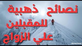 نصائح ذهبية للمقبلين علي الزواج