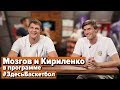 Мозгов и Кириленко в программе Здесь Баскетбол (Выпуск 22)
