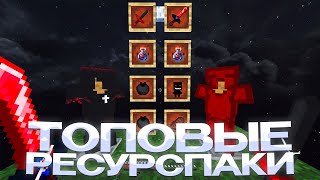 СЛИВ ТОПОВЫХ РП ДЛЯ ПВП 1.16.5+ 💖 HOLYWORLD 💖 POLITMINE 💖 FUNTIME