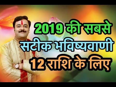 वीडियो: 2019 में कौन सी राशि के जातक धनवान होंगे?