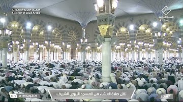 صلاة العشاء في المسجد النبوي الشريف بـ المدينة المنورة - تلاوة الشيخ خالد المهنا.