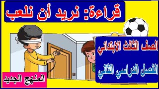 15- نريد أن نلعب (قراءة) وشرح الاسم والفعل والحرف لغة عربية للصف الثالث الابتدائي - الترم الثاني