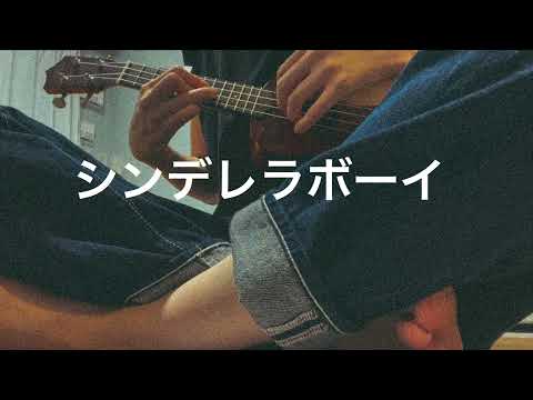 【ウクレレで】シンデレラボーイ/saucy dog【歌ってみた】
