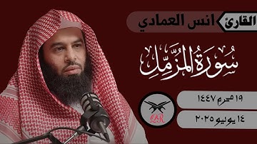 انس العمادي | سورة المزمل كامله | ١٤ يوليو ٢٠٢٥ | صلاة الفجر