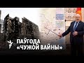 Як вайна зьмяніла Беларусь? Дыскусія экспэртаў / Как война изменила Беларусь? Дыскусия экспертов