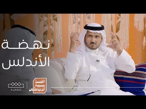 اثنينية الرياض عبدالرحمن الداخل ومشروع نهضة الأندلس