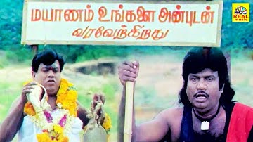 கவுண்டமணி வெட்டியான் காமெடி...என்ன பொணம் அதுவாவே எந்திரிச்சி வருது.. #goundamani #comedy #hd