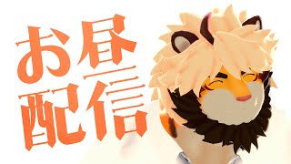 レアな昼の悶々配信 26 【ケモノVtuber/トラド悶々】