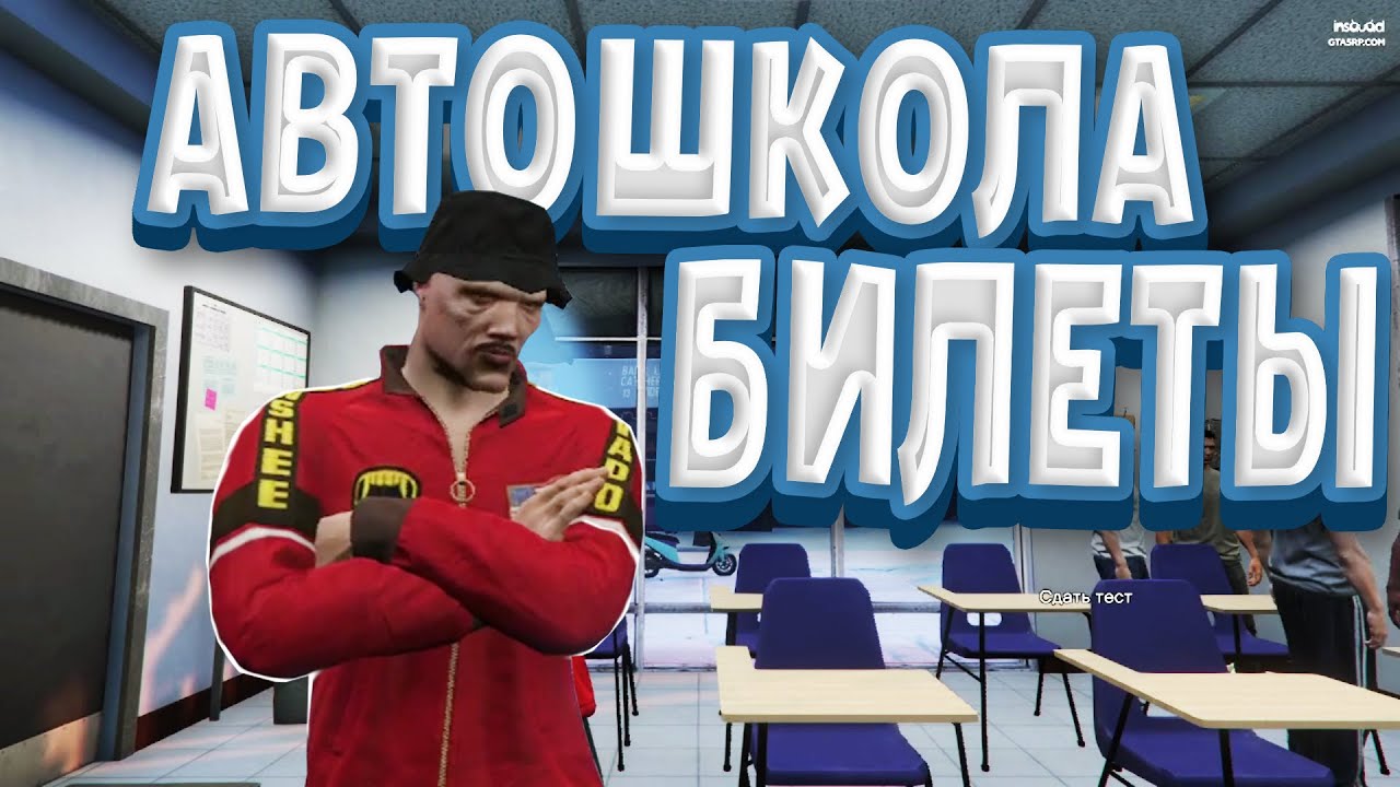 Автошкола ГТА 5 РП. Ответы автошкола ГТА 5 РП. Тест в автошколе GTA 5 Rp. Ответы на тест в автошколе ГТА 5 РП.