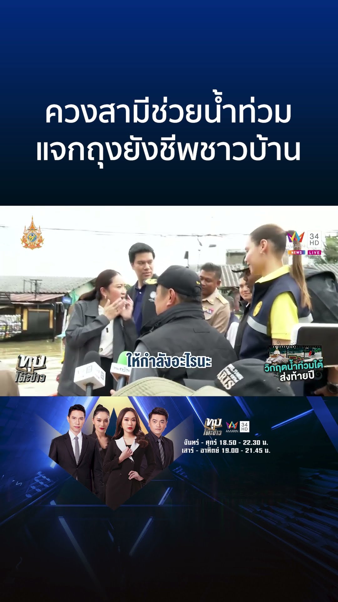 นายกฯลุยน้ำท่วมใต้แจกถุงยังชีพ จ่อเยียวยาครอบครัวละ 9 พัน | ทุบโต๊ะข่าว
